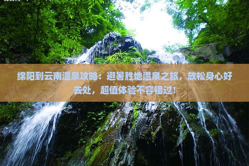 绵阳到云南温泉攻略