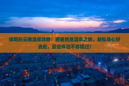 绵阳到云南温泉攻略