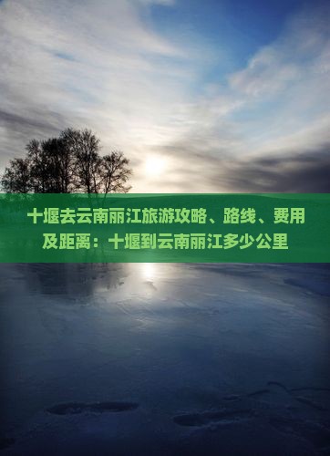 十堰去云南丽江旅游