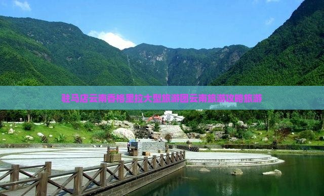 驻马店去云南香格里拉大型旅游团