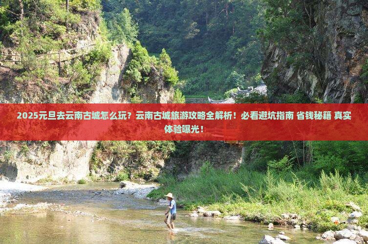 元旦去云南古城攻略