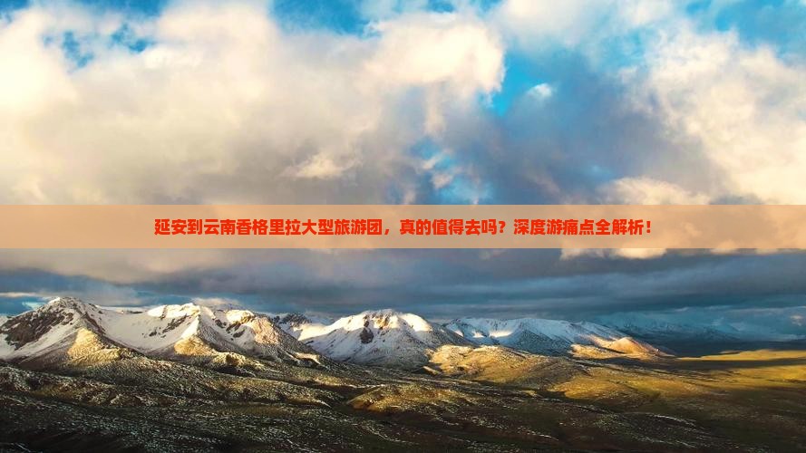 延安到云南香格里拉大型旅游团