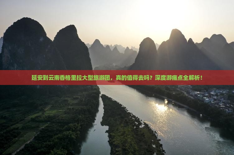 延安到云南香格里拉大型旅游团