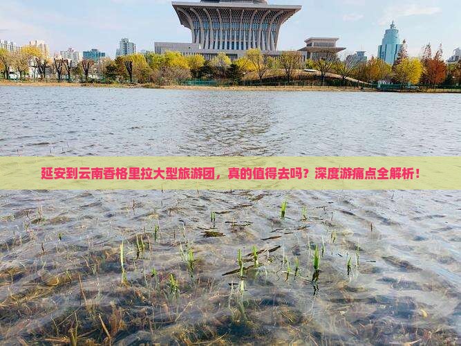 延安到云南香格里拉大型旅游团