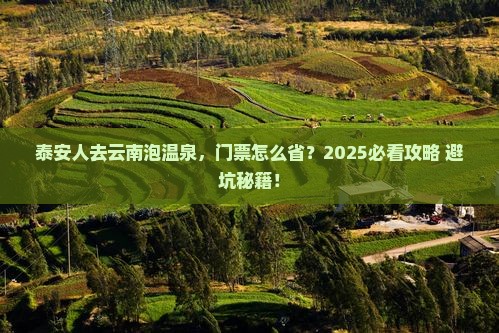 泰安去云南温泉门票