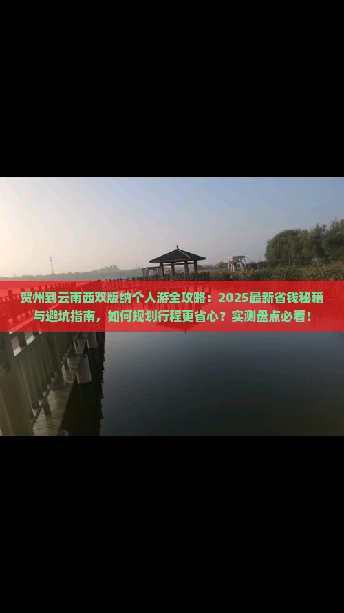 贺州到云南西双版纳个人游