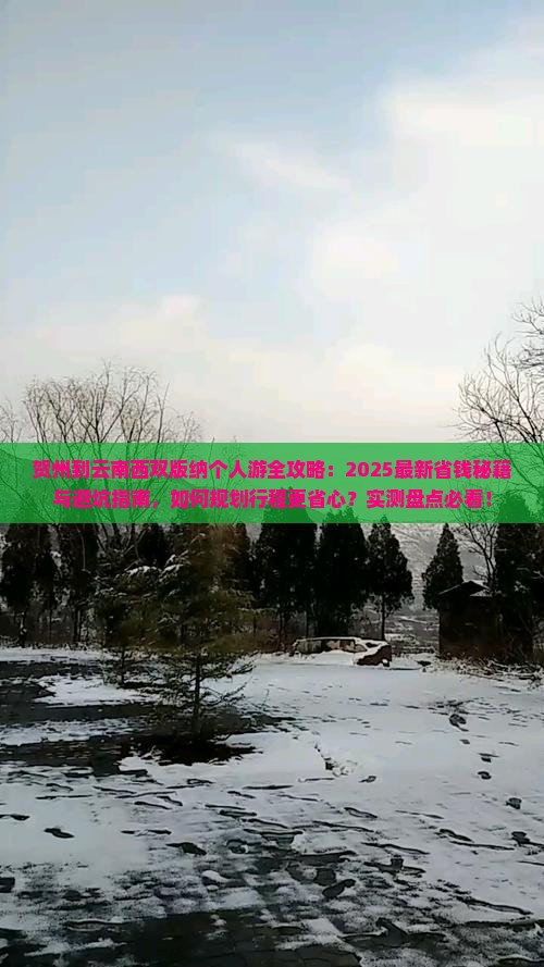 贺州到云南西双版纳个人游