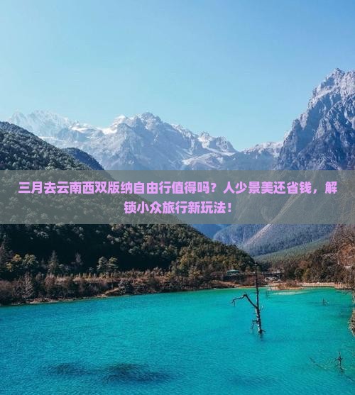 三月去云南西双版纳自由行