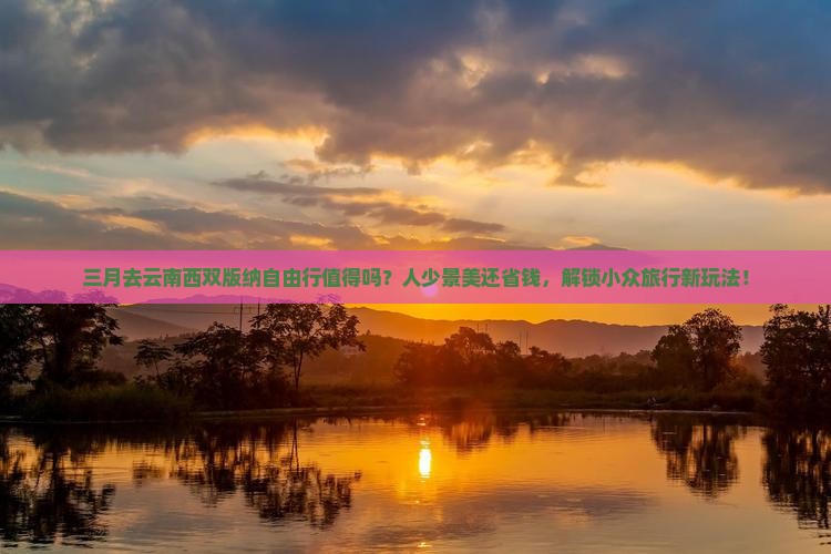 三月去云南西双版纳自由行