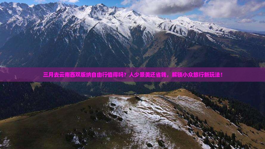 三月去云南西双版纳自由行