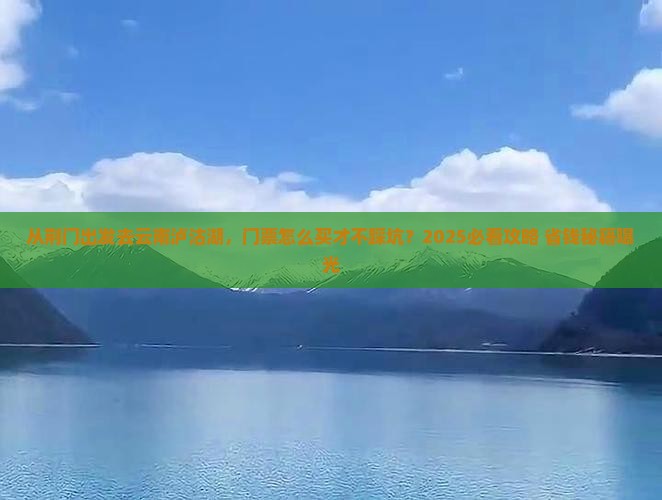 荆门去云南泸沽湖门票