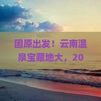 固原去云南温泉必去地