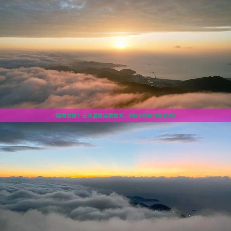 固原去云南温泉必去地