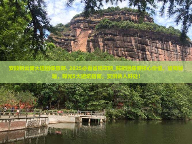 安顺到云南大理团体旅游