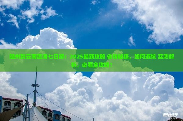 随州到云南洱海七日游