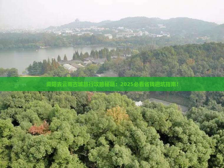 资阳去云南古城旅行社 资阳去云南古城旅行社