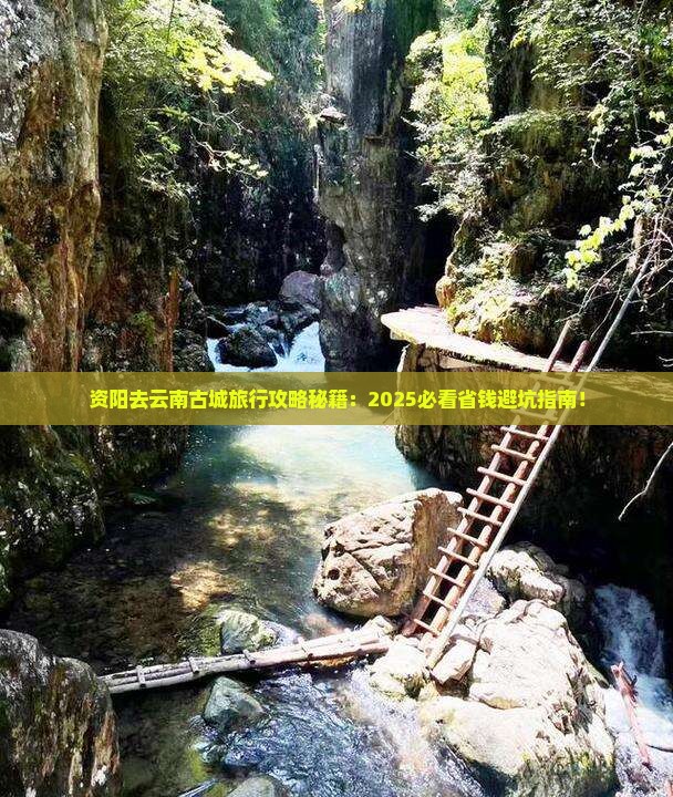 资阳去云南古城旅行社 资阳去云南古城旅行社