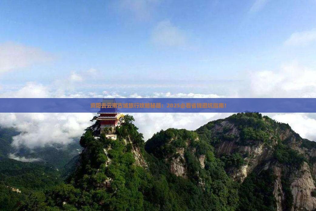 资阳去云南古城旅行社 资阳去云南古城旅行社