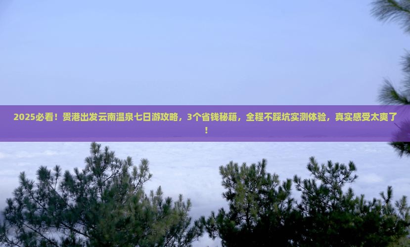 贵港到云南温泉七日游