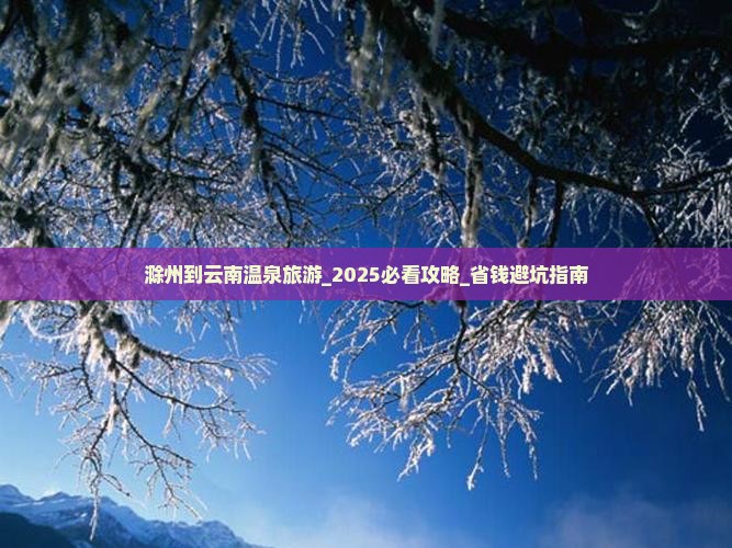 滁州到云南温泉旅游