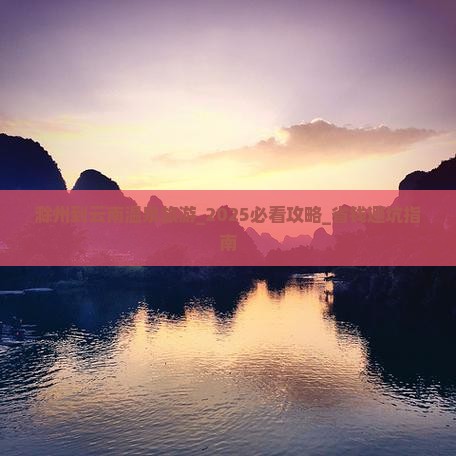 滁州到云南温泉旅游