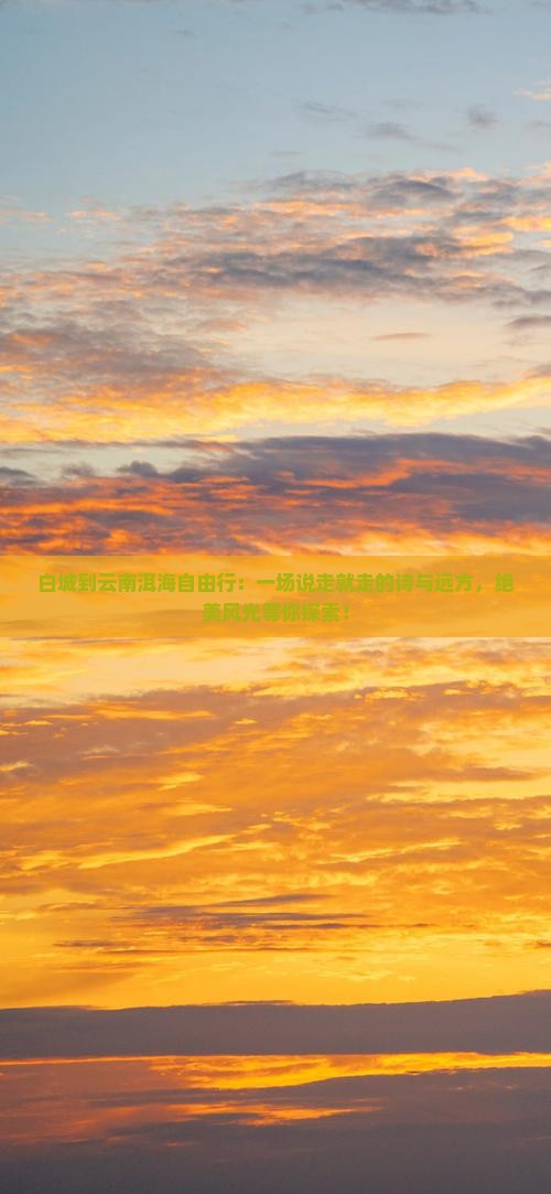 白城到云南洱海自由行