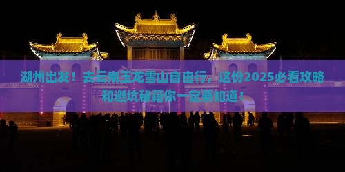 湖州到云南玉龙雪山自由行