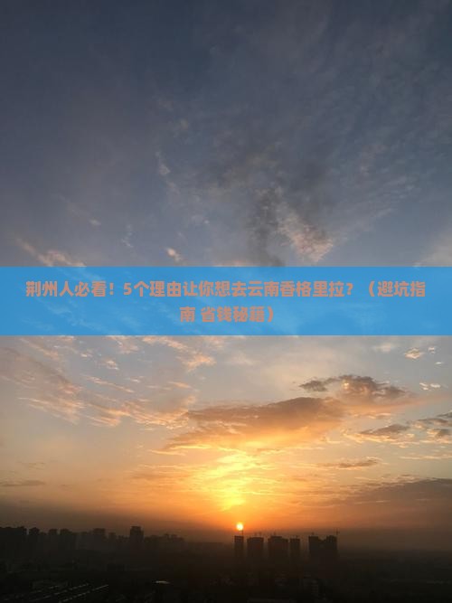 荆州去云南香格里拉大型旅游团
