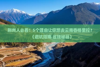 荆州去云南香格里拉大型旅游团