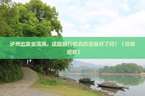 泸州到云南洱海旅行社