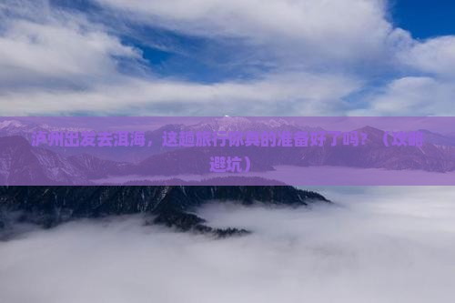 泸州到云南洱海旅行社