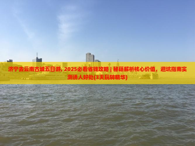 济宁去云南古城五日游