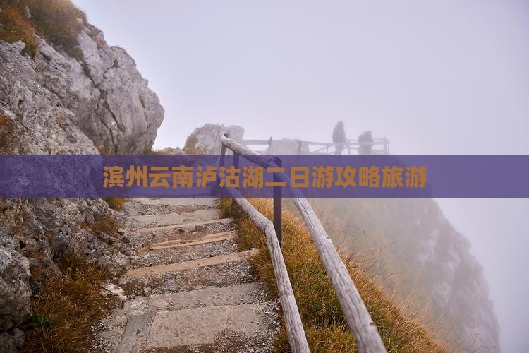 滨州去云南泸沽湖二日游
