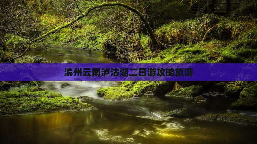 滨州去云南泸沽湖二日游