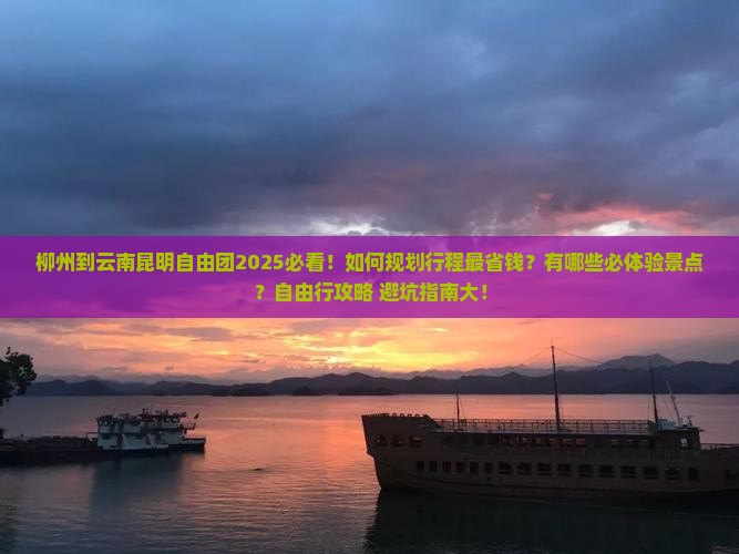 柳州到云南昆明自由团