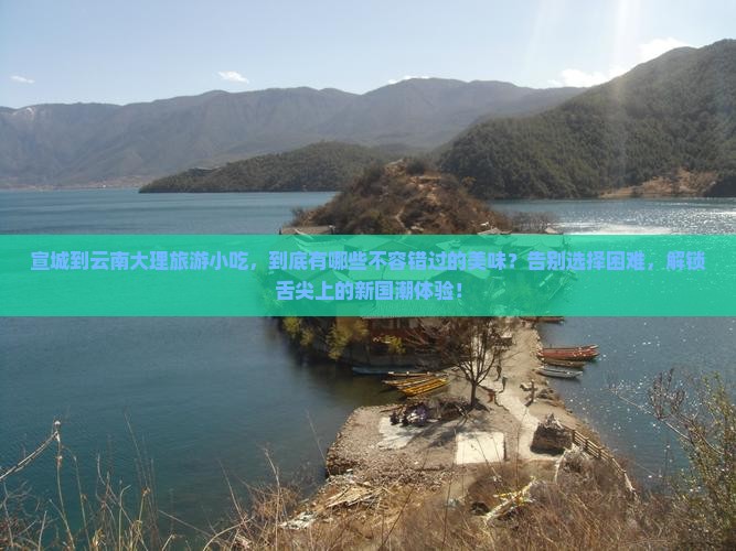 宣城到云南大理旅游小吃