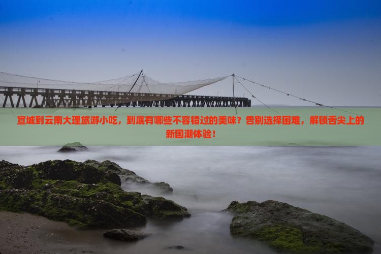 宣城到云南大理旅游小吃