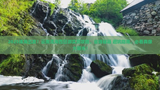 珠海到云南洱海四日游