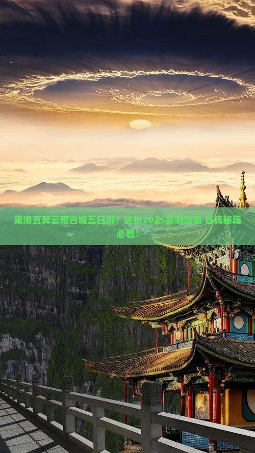 果洛去云南古城五日游