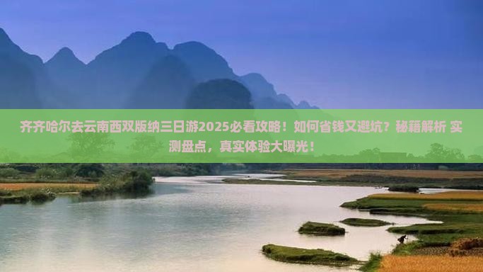 齐齐哈尔去云南西双版纳三日游