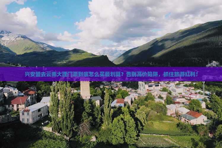 兴安盟去云南大理门票