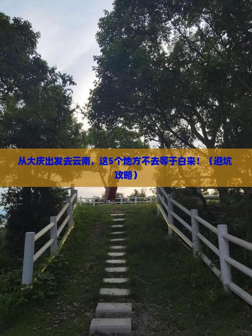 大庆到云南必去地