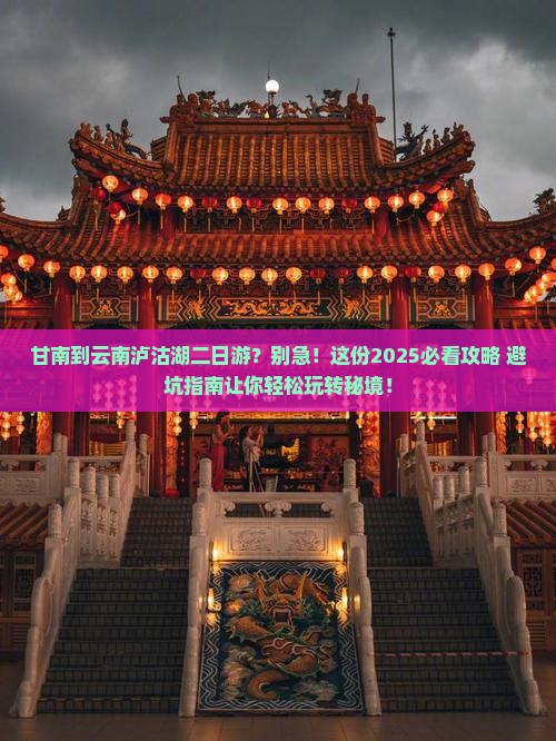 甘南到云南泸沽湖二日游