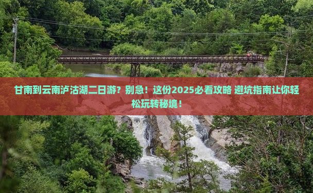 甘南到云南泸沽湖二日游