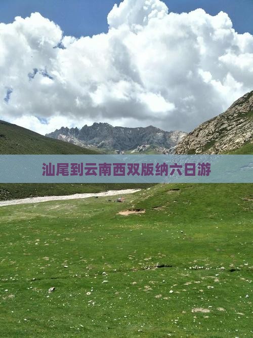 汕尾到云南西双版纳六日游