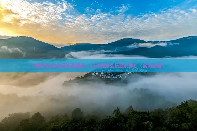 梧州去云南温泉个人游