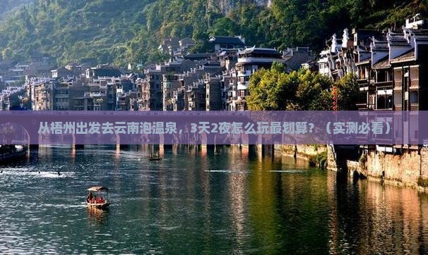 梧州去云南温泉个人游