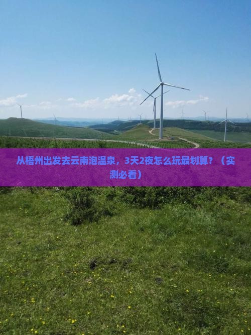 梧州去云南温泉个人游