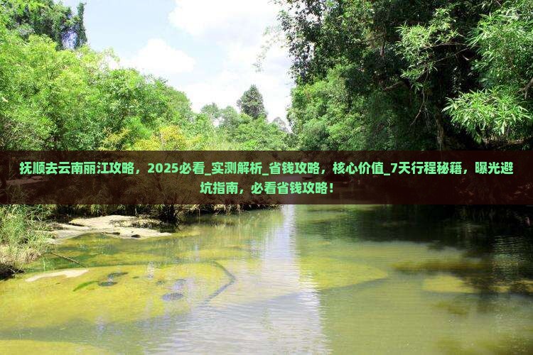 抚顺去云南丽江攻略