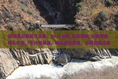 抚顺去云南丽江攻略